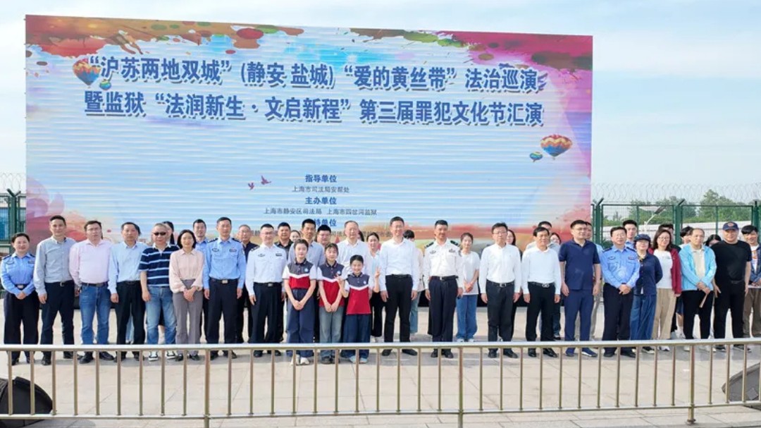 徐华应邀出席“沪苏两地双城”（静安·盐城）“爱的黄丝带”法治巡演暨“法润新生·文启新程”第三届罪犯文化节活动