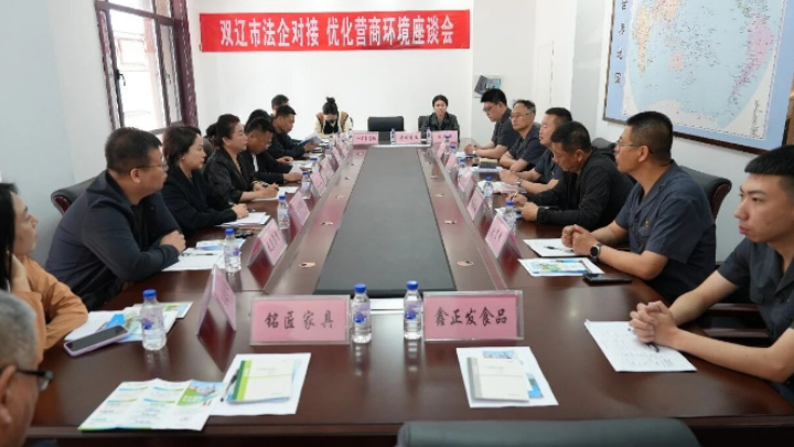 以法治之力 筑营商之基——吉林省双辽市人民法院第四届法企精准对接纪实