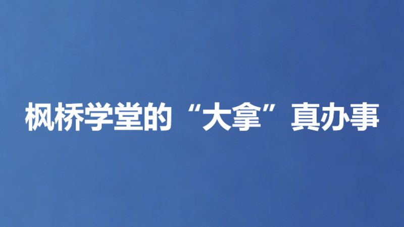 枫桥学堂的“大拿”真办事