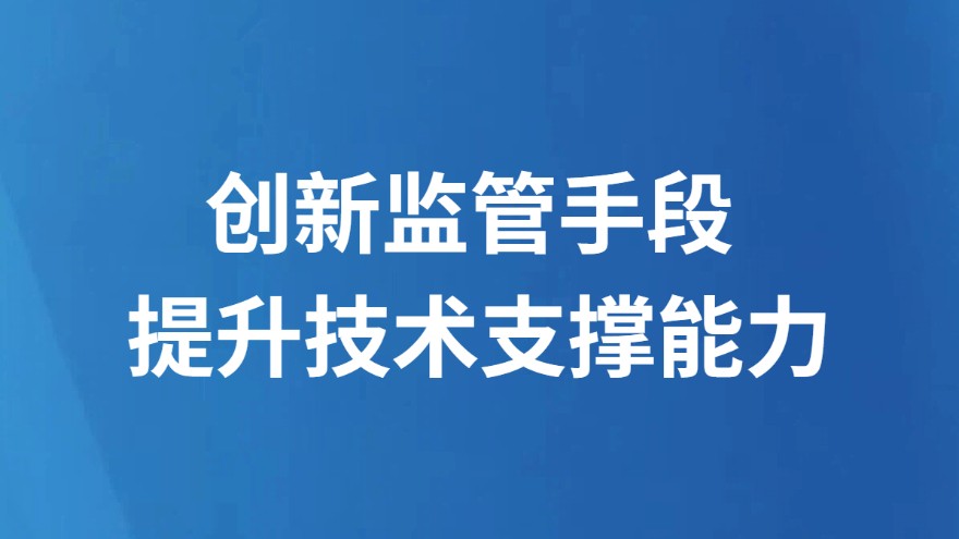 创新监管手段 提升技术支撑能力