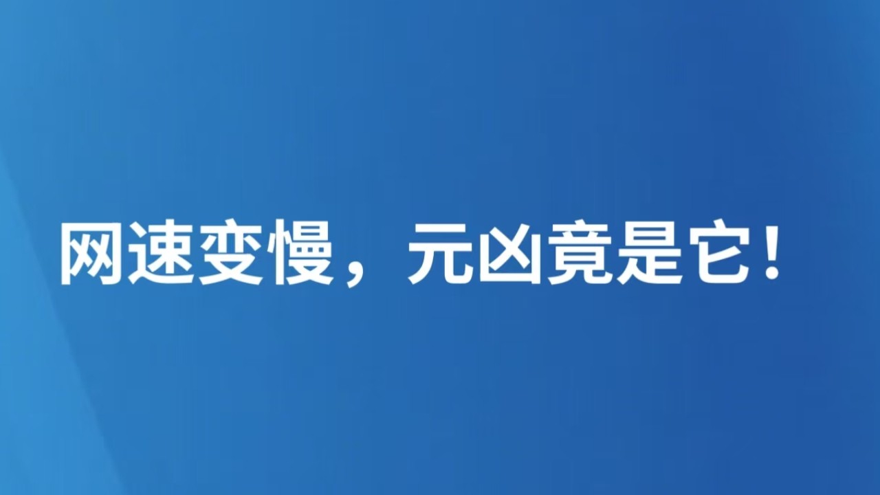 网速变慢，元凶竟是它！