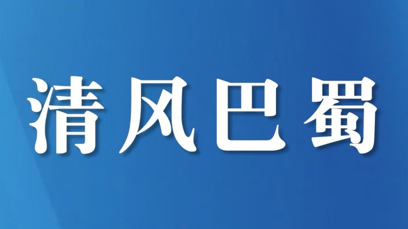 2026年内江市人大常委会机关党建、党风廉政建设、意识形态暨统战工作会召开