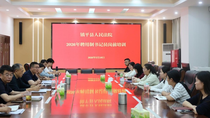 河南省南阳市镇平县法院开展2026年聘用制书记员岗前培训