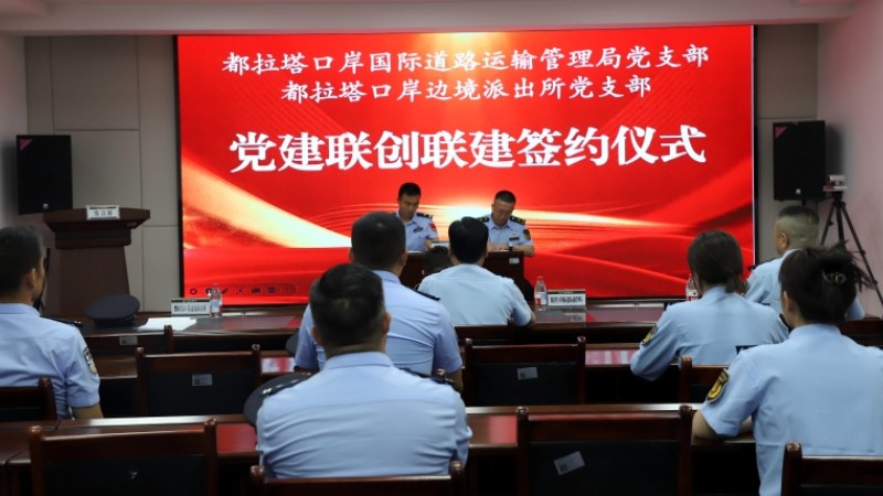 新疆伊犁边境管理支队都拉塔口岸边境派出所联合口岸国际道路运输管理局开展主题党日活动