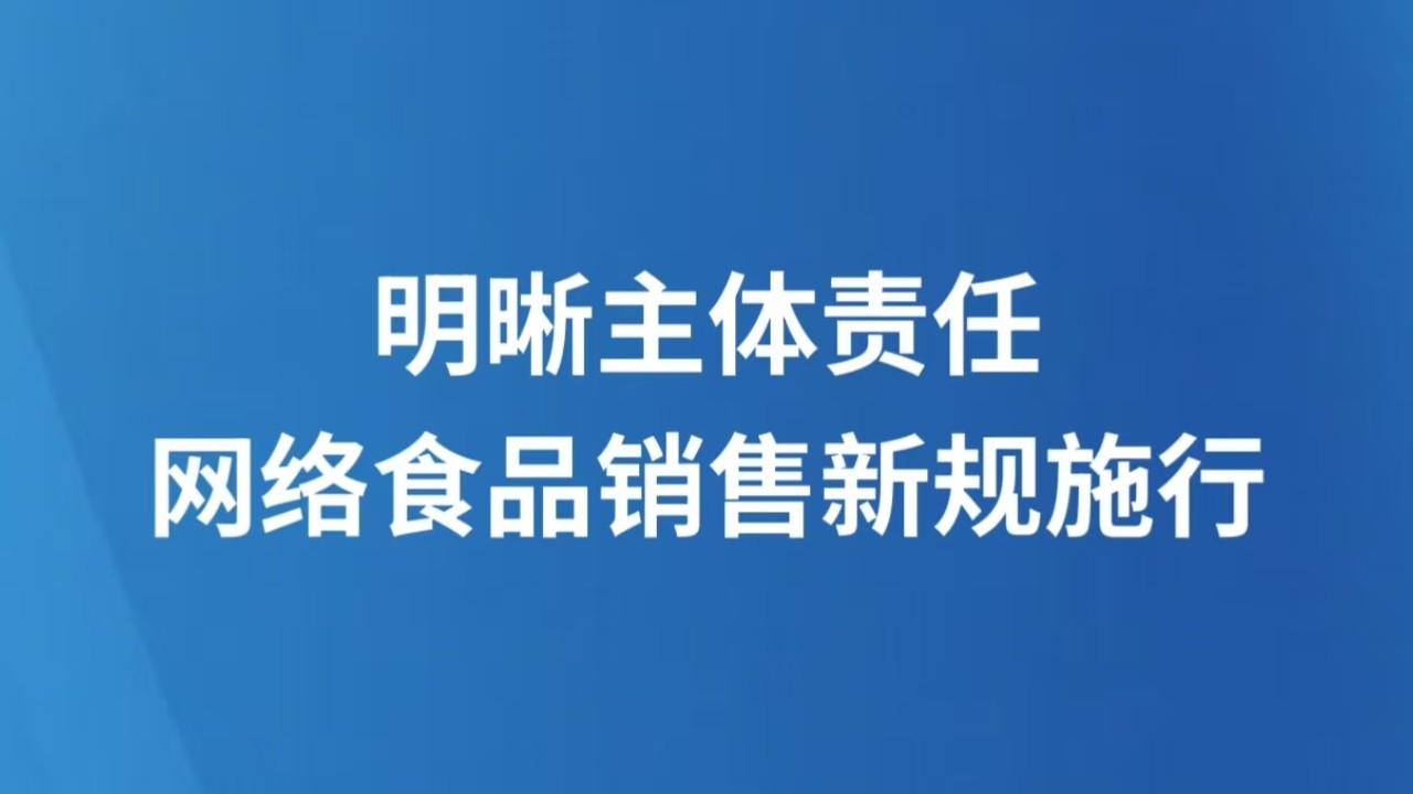 明晰主体责任 网络食品销售新规施行