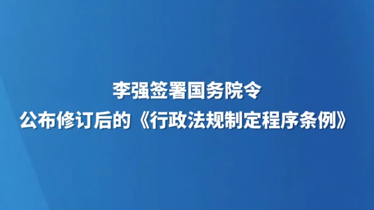 李强签署国务院令 公布修订后的《行政法规制定程序条例》