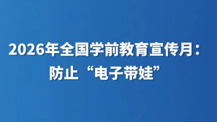 2026年全国学前教育宣传月：防止“电子带娃”