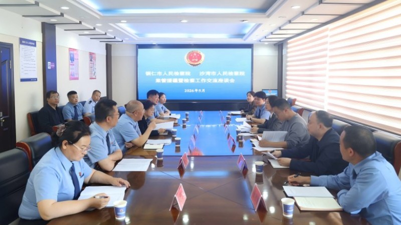 新疆沙湾市人民检察院与铜仁市人民检察院召开对口援疆工作座谈会
