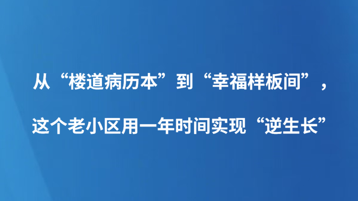 从“楼道病历本”到“幸福样板间”，这个老小区用一年时间实现“逆生长”