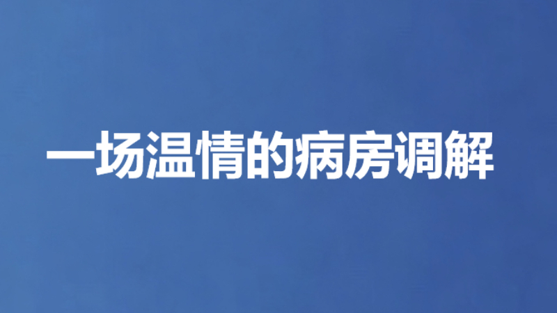 一场温情的病房调解