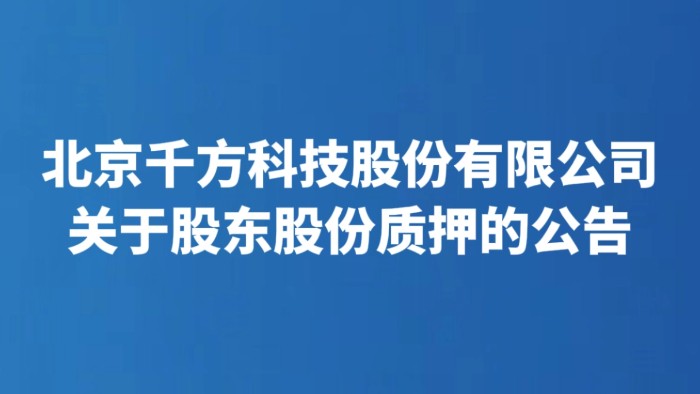 北京千方科技股份有限公司关于股东股份质押的公告