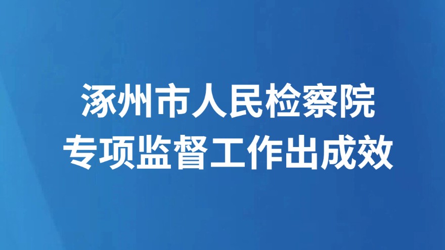 涿州市人民检察院 专项监督工作出成效