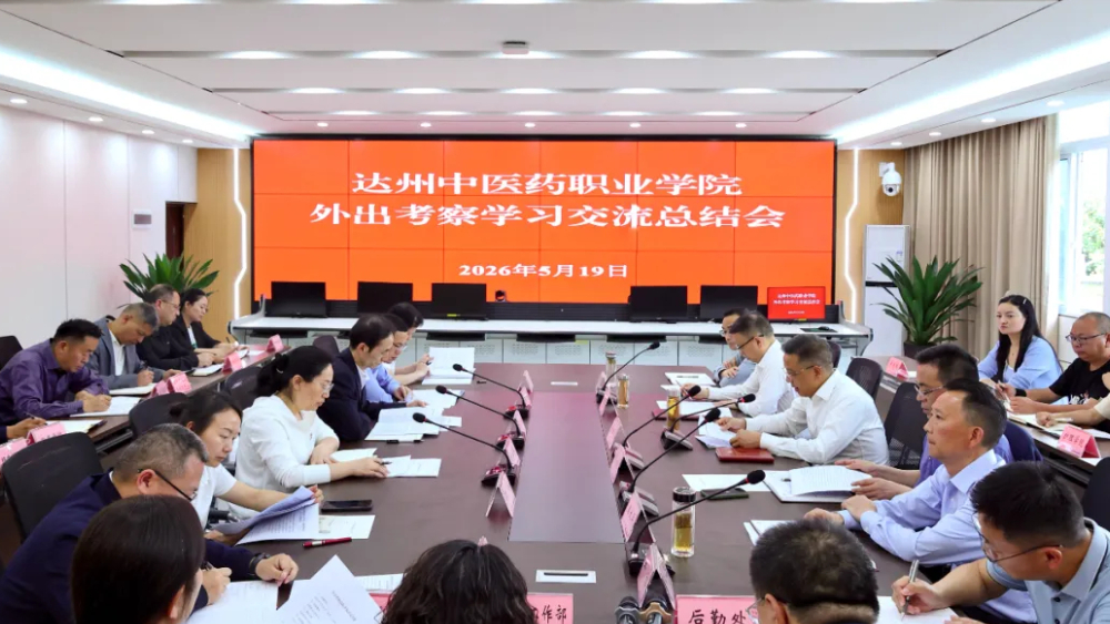 达州中医药职业学院召开外出考察学习交流总结会