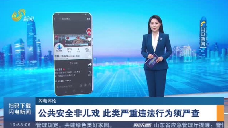 公共安全非儿戏 此类严重违法行为须严查