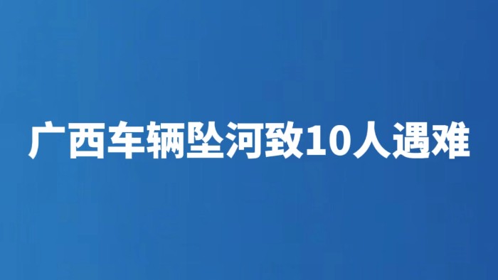 广西车辆坠河致10人遇难