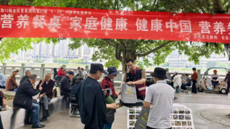 广元市苍溪县开展2026年全民营养周暨“5·20”中国学生营养日宣传活动