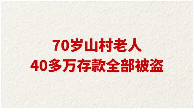 70岁山村老人40多万存款全部被盗