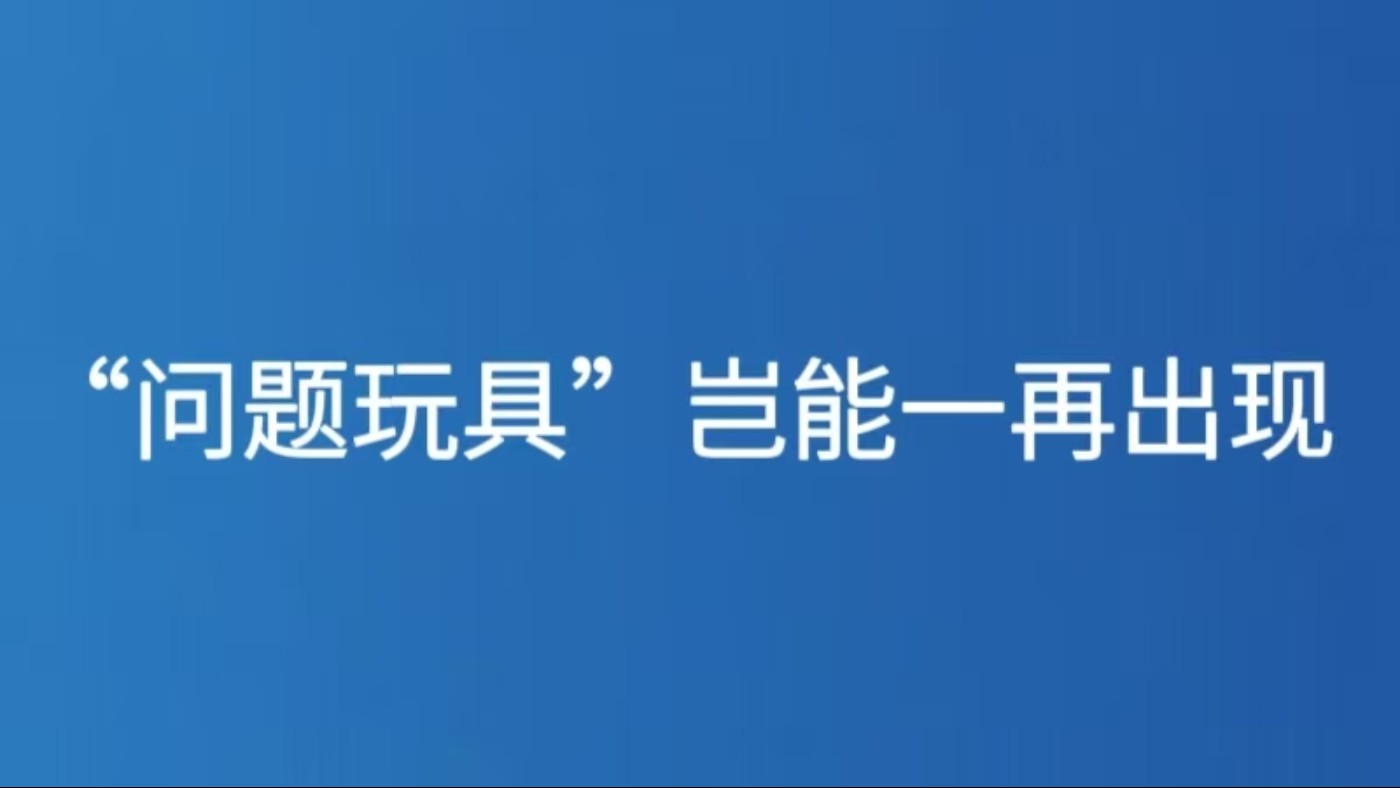 “问题玩具”岂能一再出现