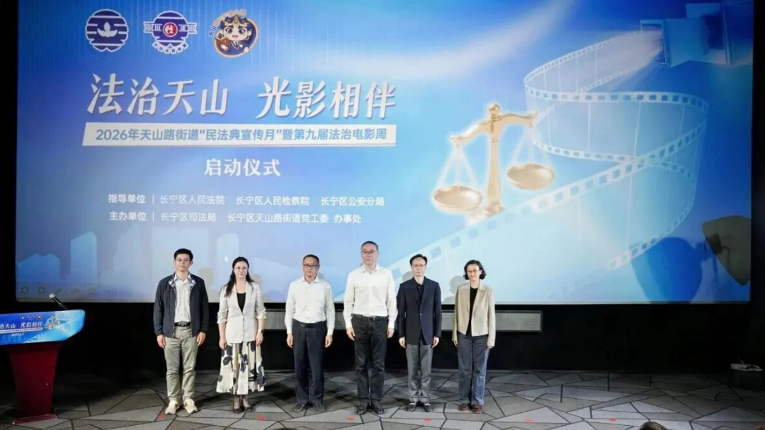 长宁区天山路街道第九届“法治电影周”启幕打造沉浸式普法体验