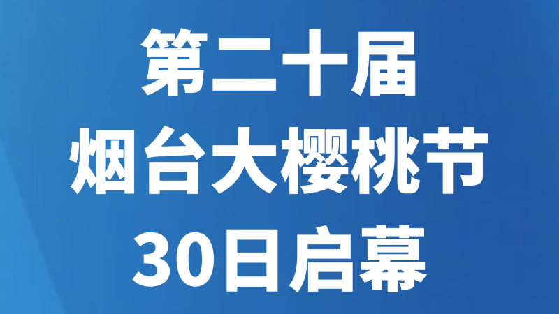 第二十届烟台大樱桃节30日启幕