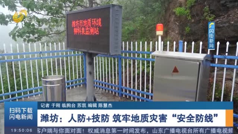 潍坊：人防+技防 筑牢地质灾害“安全防线”