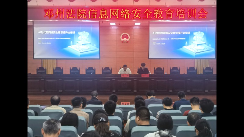 AI时代如何守好网络安全？河南省邓州市法院这场培训讲明白了