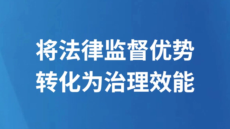 将法律监督优势转化为治理效能