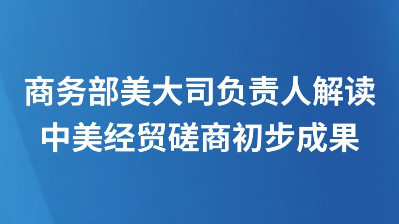 商务部美大司负责人解读中美经贸磋商初步成果