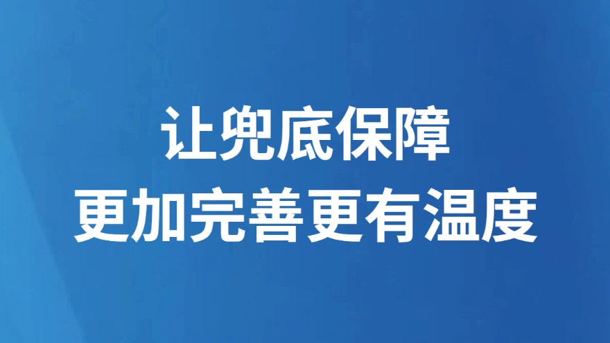 让兜底保障更加完善更有温度