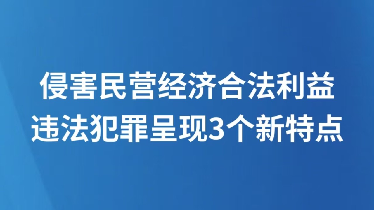 侵害民营经济合法利益违法犯罪呈现3个新特点