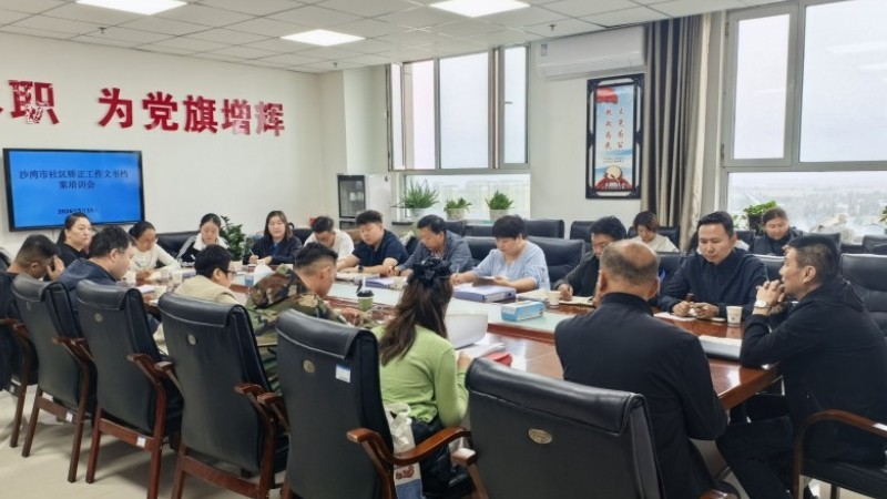 新疆沙湾市司法局召开社区矫正专项检查反馈问题整改暨文书档案业务培训会