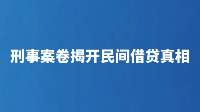 刑事案卷揭开民间借贷真相
