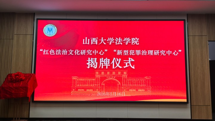 山西大学法学院两大研究中心正式揭牌