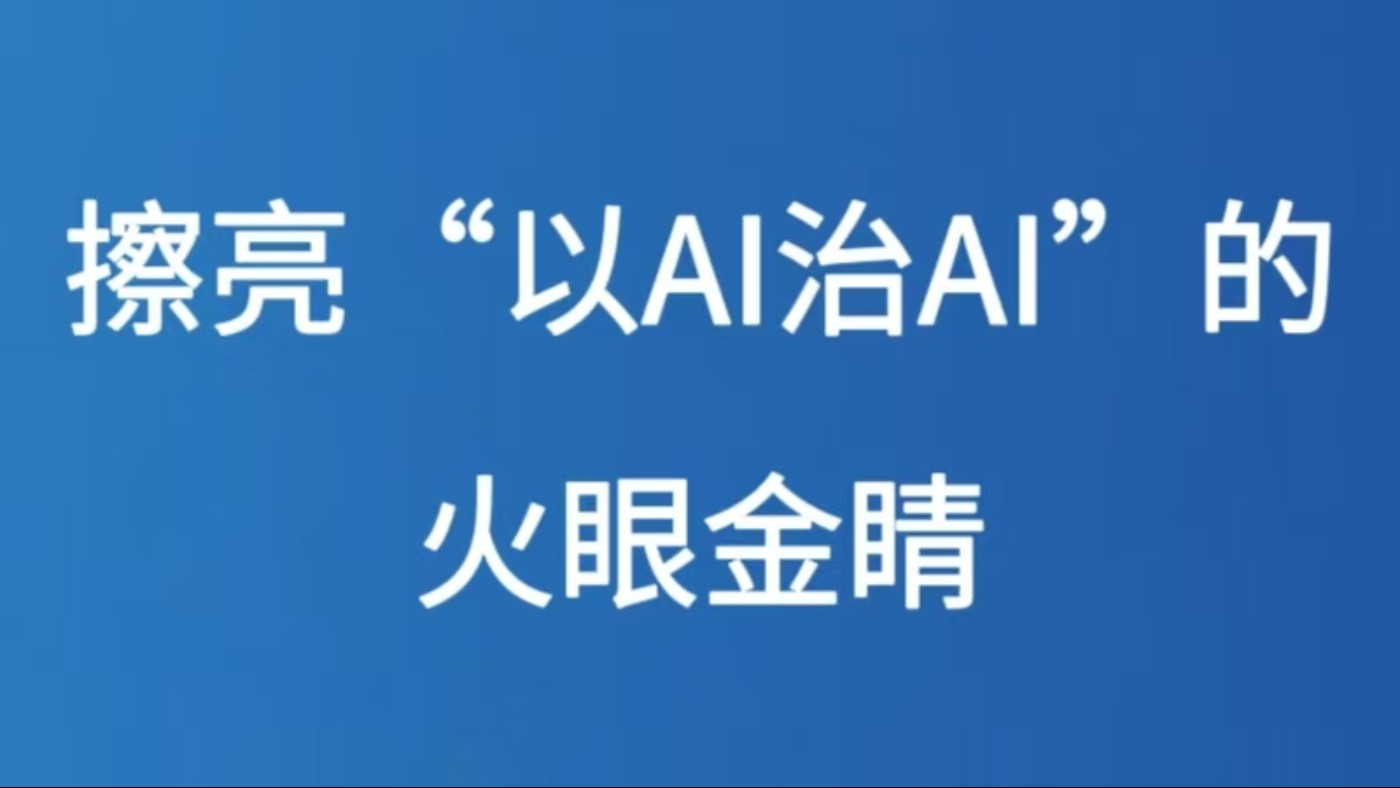 擦亮“以AI治AI”的火眼金睛