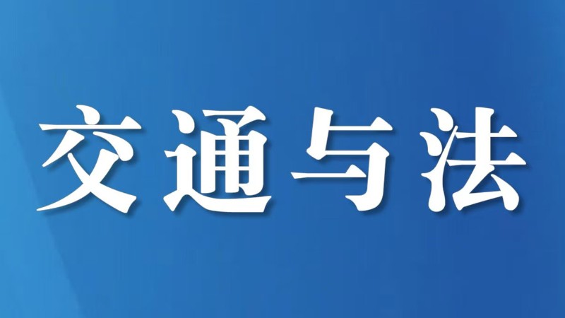 内江交警发布三起典型交通事故案例