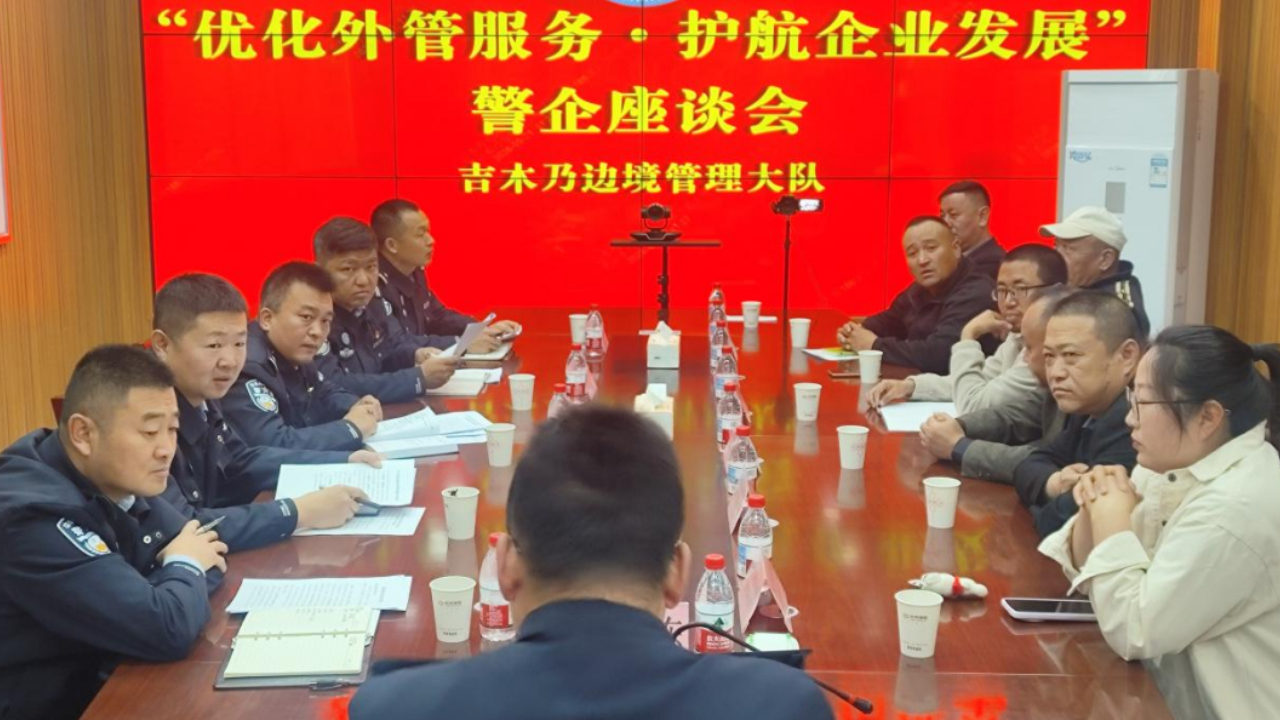 “警”企同心 不负“企”望