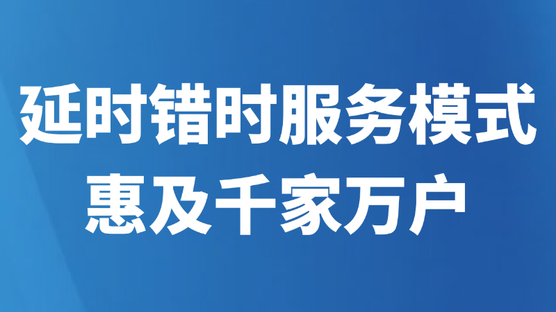 延时错时服务模式惠及千家万户