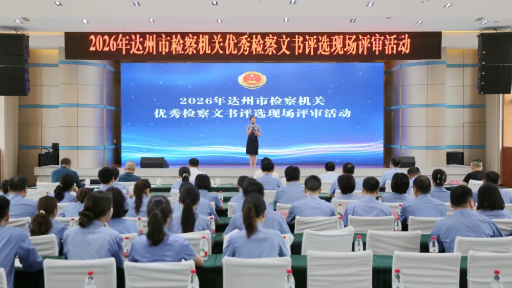 达州市检察机关优秀检察文书评选活动成功举办