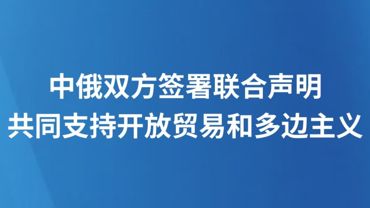 中俄双方签署联合声明 共同支持开放贸易和多边主义