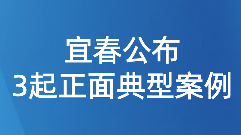 宜春公布3起正面典型案例