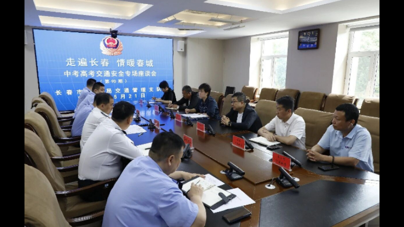 提前谋划保安全 全力护航中高考——吉林长春交警召开“走遍长春 情暖春城”校园专场座谈会