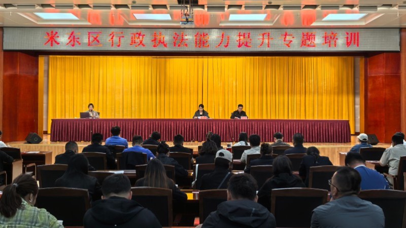 新疆乌鲁木齐市米东区司法局开展行政执法能力提升专题培训