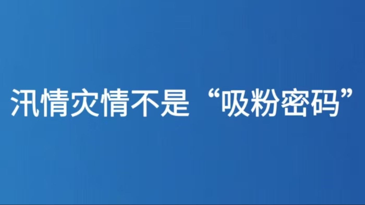 汛情灾情不是“吸粉密码”