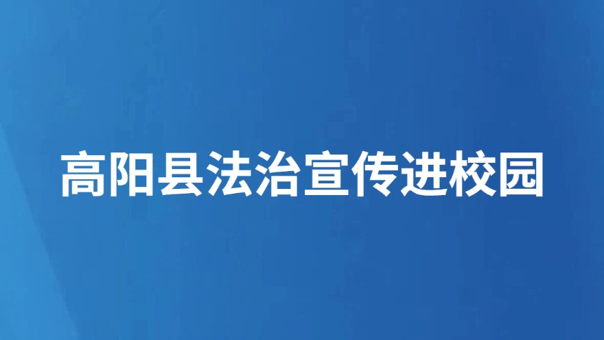 高阳县法治宣传进校园