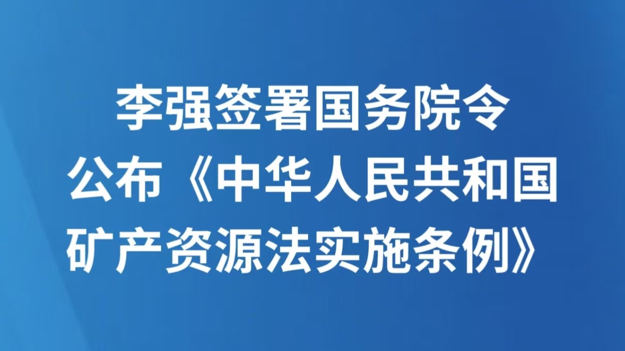 李强签署国务院令 公布《中华人民共和国矿产资源法实施条例》