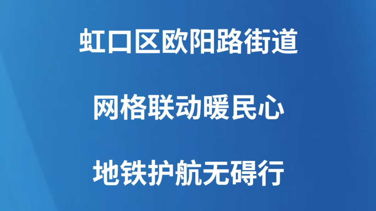 虹口区欧阳路街道网格联动暖民心 地铁护航无碍行