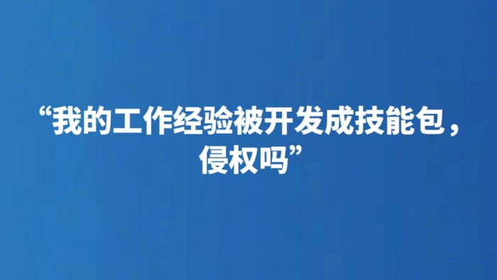 “我的工作经验被开发成技能包，侵权吗”