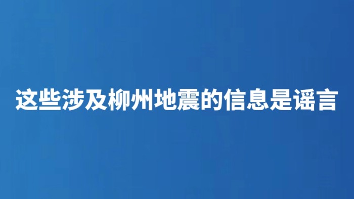 这些涉及柳州地震的信息是谣言