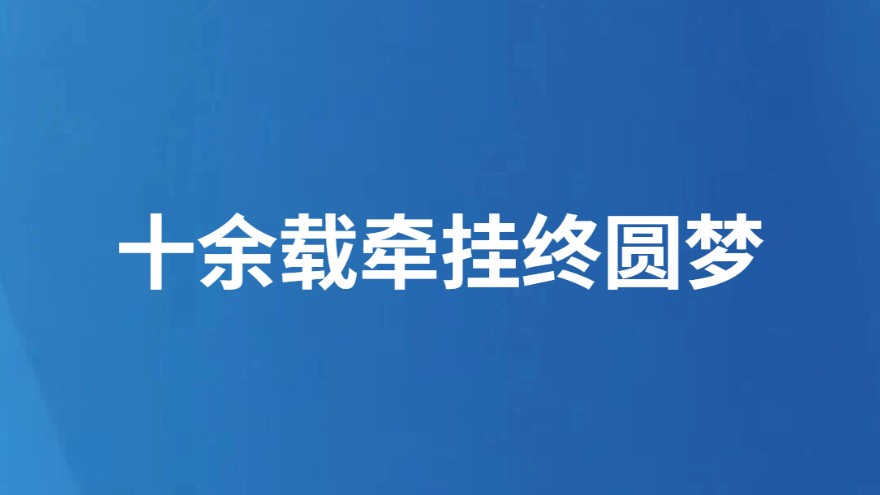 十余载牵挂终圆梦