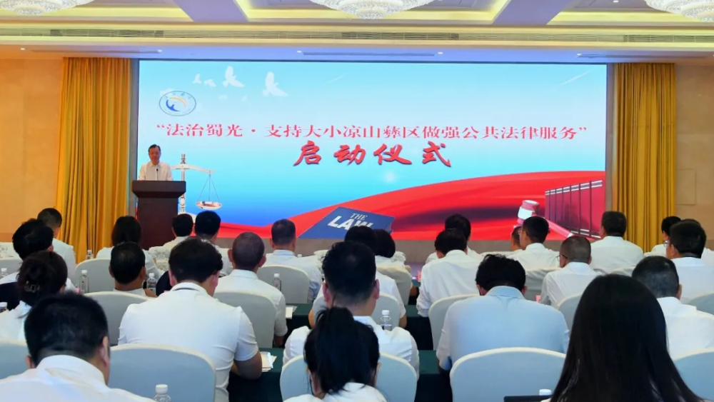 法治蜀光·支持大小凉山彝区做强公共法律服务暨四川同心·法律服务团援彝对口服务启动仪式在西昌市举行